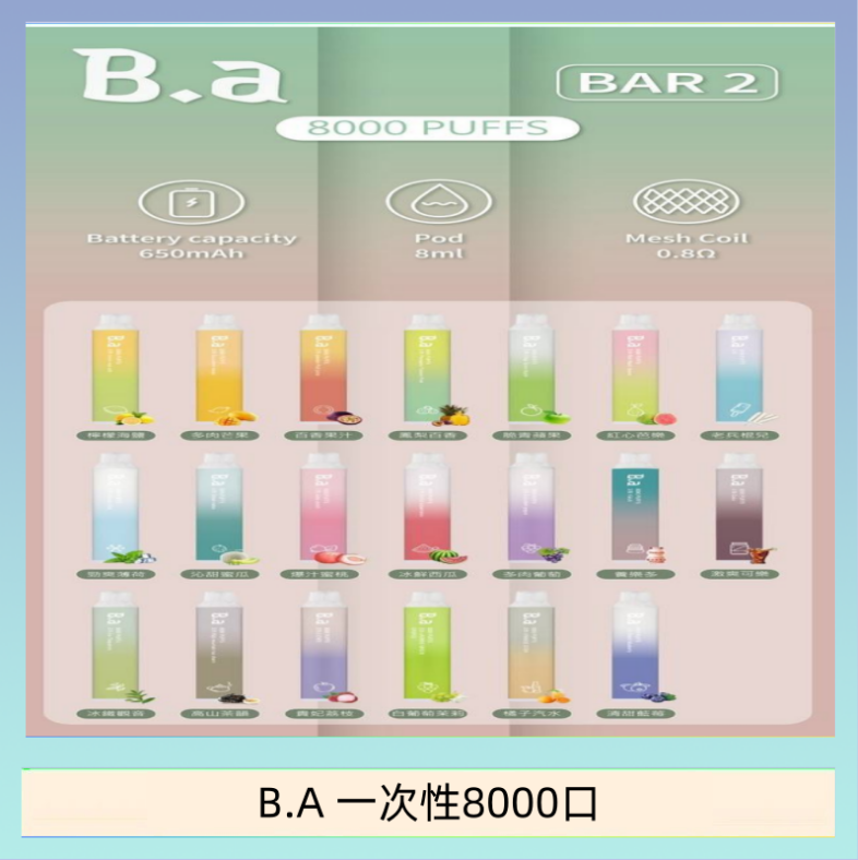 B.A 一次性8000口 B.A電子煙一次性抛棄式8000口