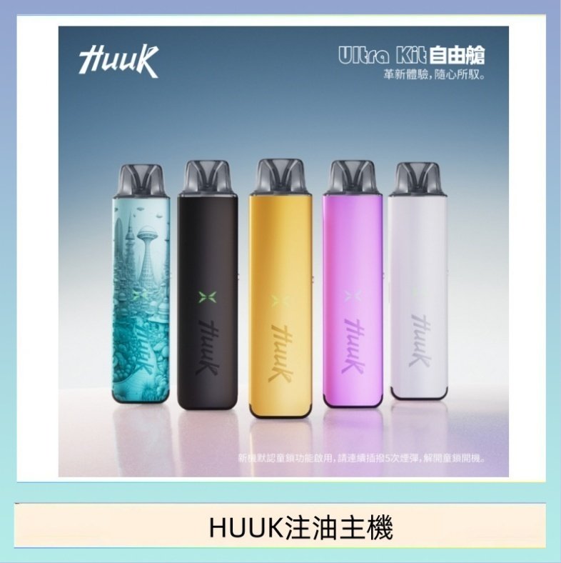 HUUK注油主機 HUUK虎克電子煙注油式主機套裝