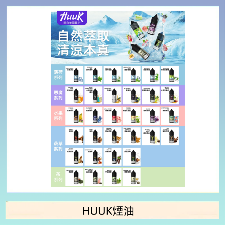 HUUK煙油 MEHA魅嗨HUUK虎克煙油3%